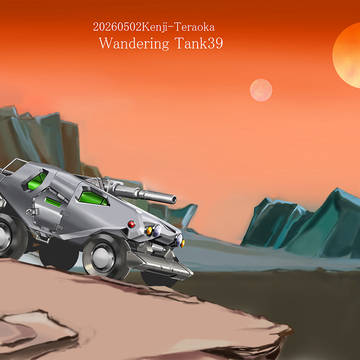 放浪戦車39