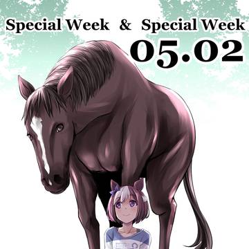 スペシャルウィークとスペシャルウィーク 2026