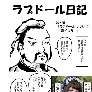 「ラブドール日記」 第7話 「ラブドールについて調べよう!」