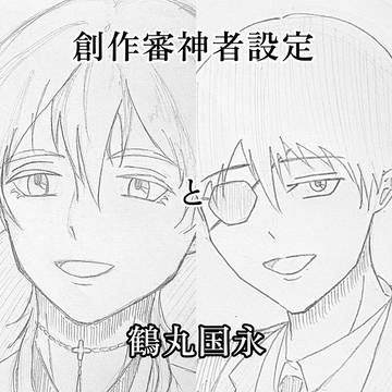 庶務課ログ6