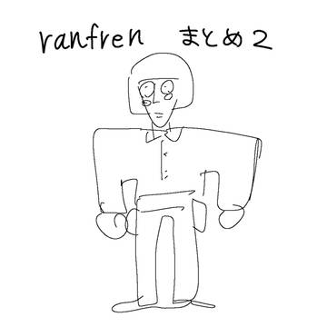 ランフレンまとめ2