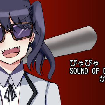 Sound of da 先生がよ~