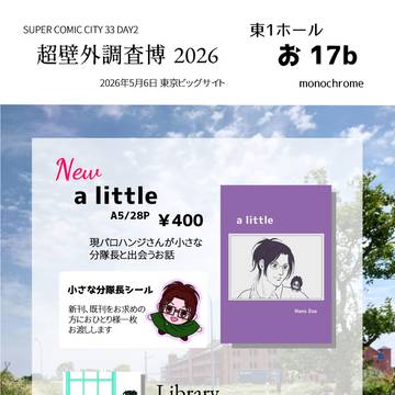 【超壁外調査博2026】お品書き