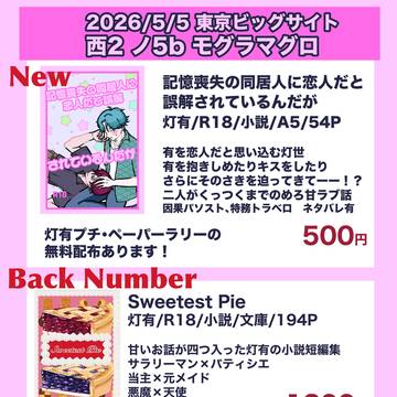 【灯有】5/5 超いとを束ねて愛にして2026【お品書き】