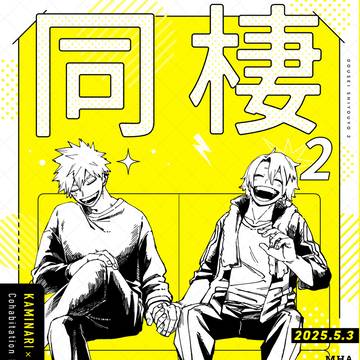 【Web再録】同棲しようよ。2(上爆)