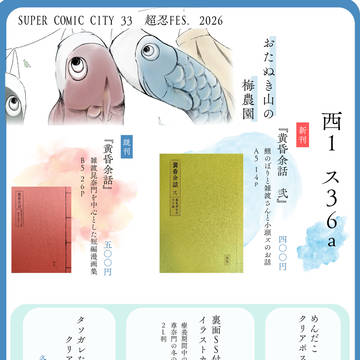 5/6スパコミ 超忍FES 2026お品書き