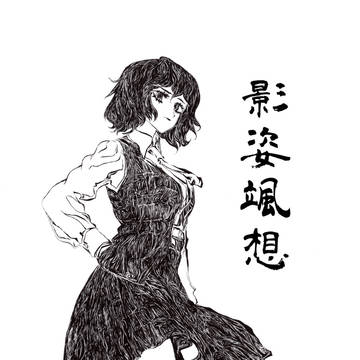 影姿颯想