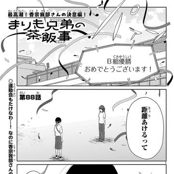 まりも兄弟の茶飯事88話