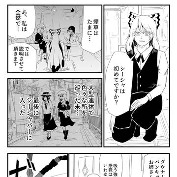 宇佐見蓮子、シーシャバーへ行く