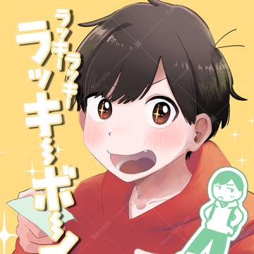 【5/6家宝は超寝て松】新刊サンプル