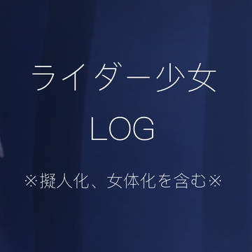 ライダー少女LOG