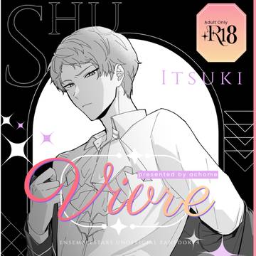 【スパコミ33新刊サンプル】Vivre【R18】