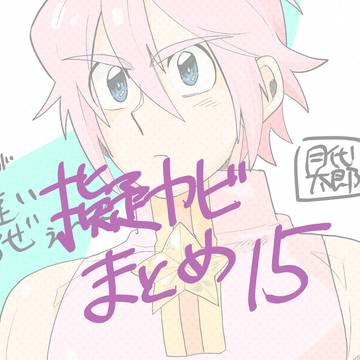 擬カビまとめ15
