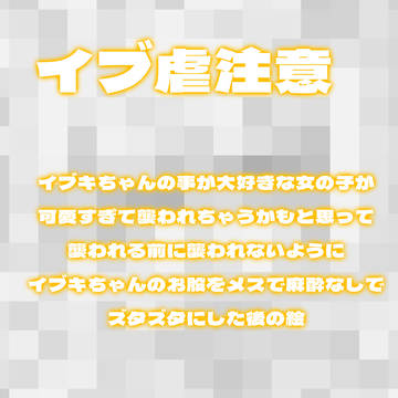 イブ虐