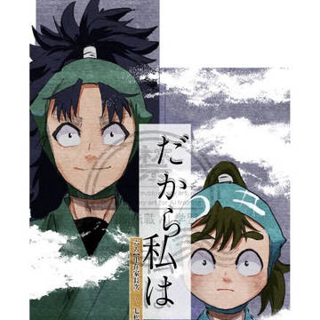 だから私は
