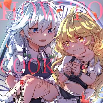赤い紅茶のつくりかた How to cook Marisa's