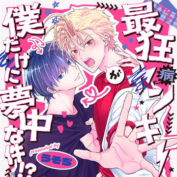 【商業BL】最狂ヤンキーが僕だけに夢中な件!? 1話試し読み