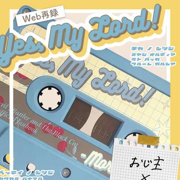 【超Dear Butlers2026】 Web再録本サンプル