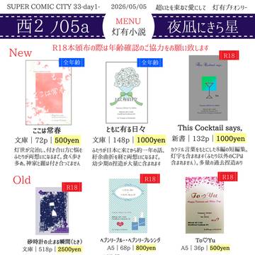【灯有小説】お品書き【5/5 超いとを束ねて愛にして2026】
