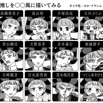 〇〇風に描いてみた