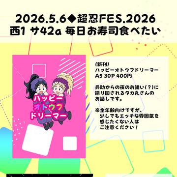 【お品書き】2026.5.6◆超忍FES.2026