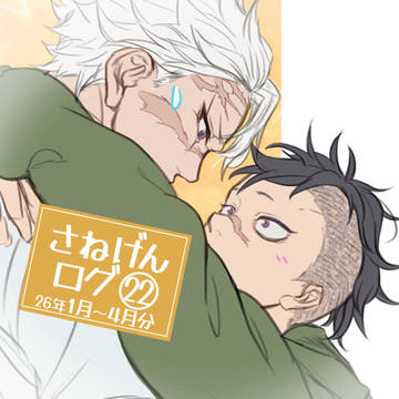 さねげんログ22