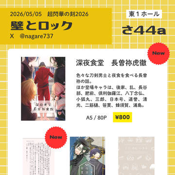 5/5　超閃華の刻2026　お品書き
