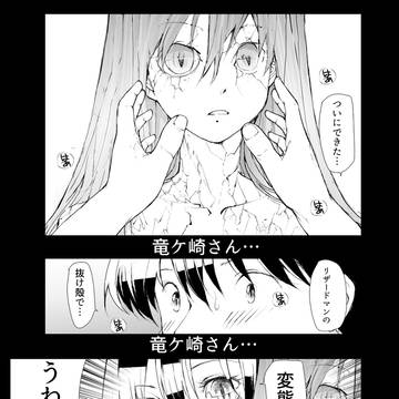 剥かせて!竜ケ崎さん 第6章オトナ編 17話