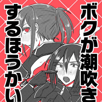 【通販開始】ボクが潮吹きするほうかい?!【アジマリ】