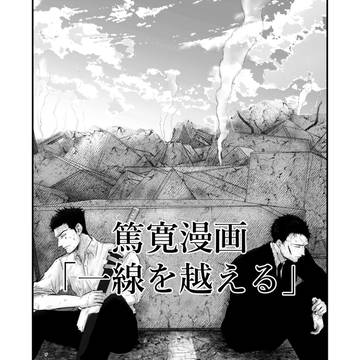 やることやってる篤寛の漫画「一線を越える」
