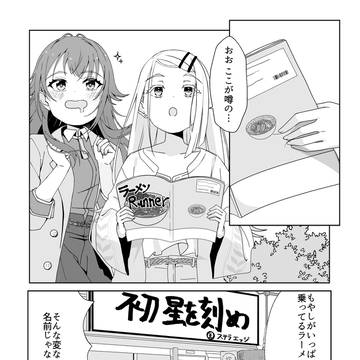 手毬と広がラーメン屋に行く話