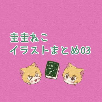 圭圭🐱 イラストまとめ03