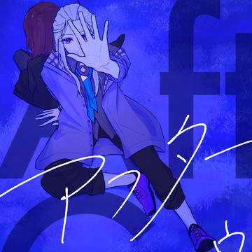 【新刊サンプル】アフターグロウ【ネタバレあり】