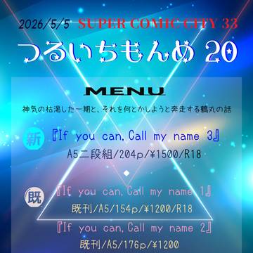 【5/5SCC】お品書き【つるいちもんめ20】