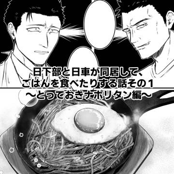 日下部と日車が同居して、 ごはんを食べたりする話（１）