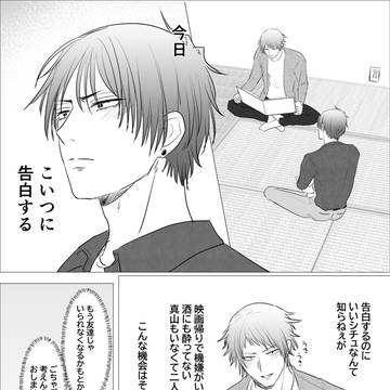 告白しようと頑張る水元の話
