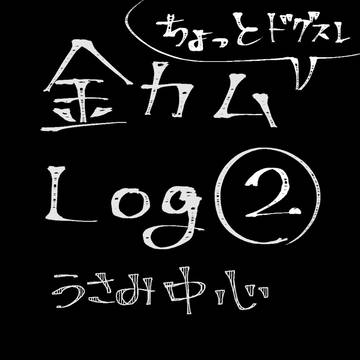ログ②