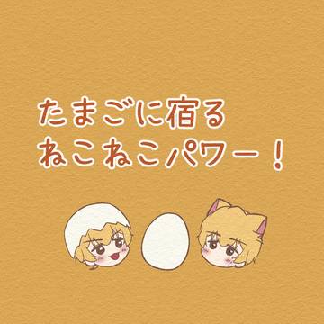 圭圭🐱『たまごに宿るねこねこパワー!』