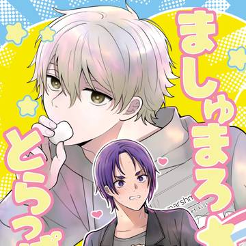 5/6ましゅまろ⭐︎とらっぱあ新刊サンプル玲王凪本