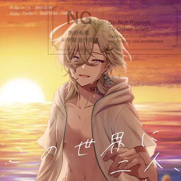 この世界に二人、君と僕だけ