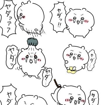 色んなヤダ