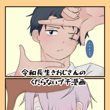長生きおじさんたちの普段の会話(一部)