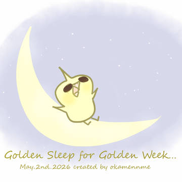 ゴールデンな眠り