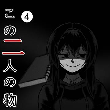 この二人の物語 — 4 [意図のはじまり]