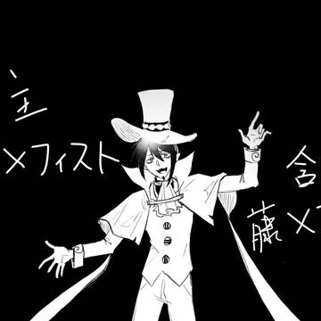 メフィストlog