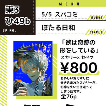 【5/5スパコミ】　スカセベお品書き