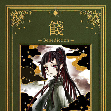 5/5スパコミ新刊リリア中心作品集「餞―Benediction」