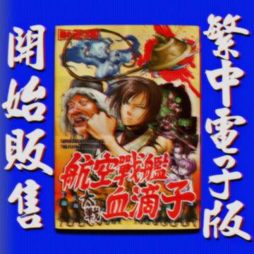 【繁體中文電子書 上架】 『航空戰艦大戰血滴子』