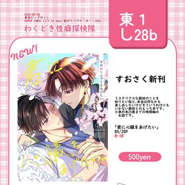 【お品書き】5/6 スパコミ超ボウフウケーホー!2026