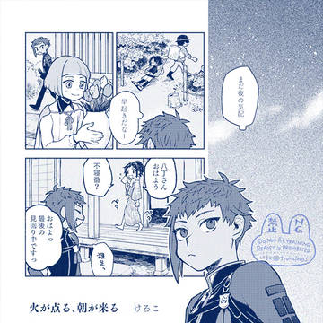 『火が点る、朝が来る』